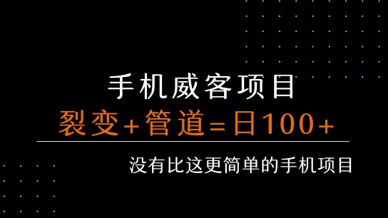 手机威客裂变+管道收益 每天被动收益至少100+-奇奇网创