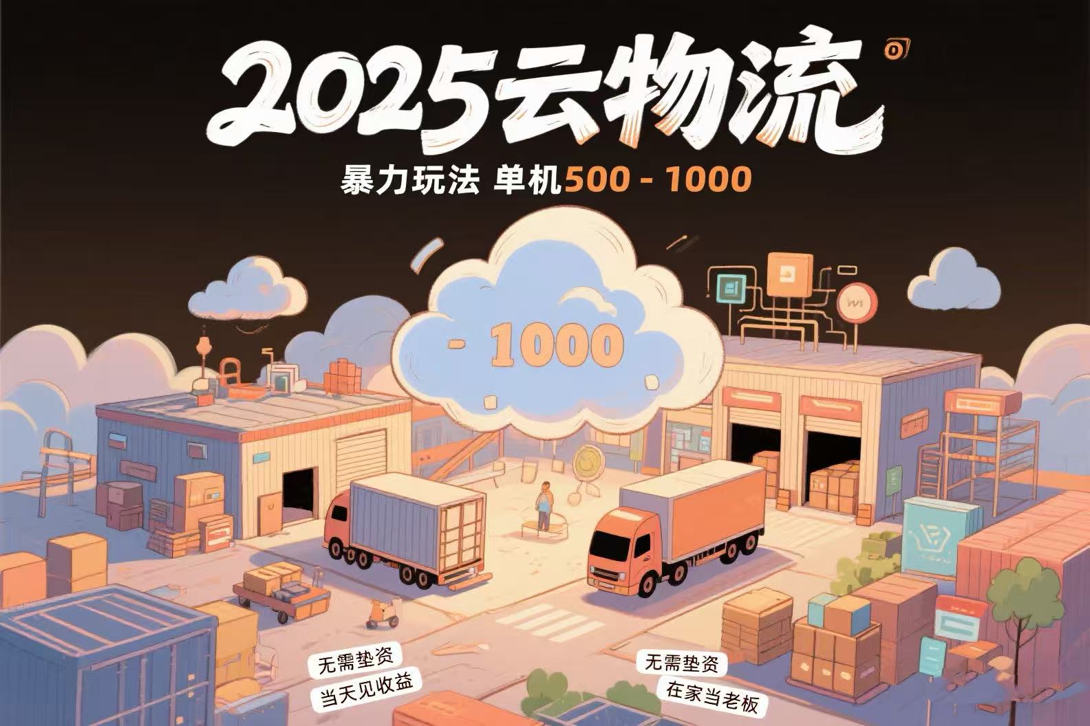 云物流赚差价，项目纯利润500~1000，无需垫资，当天到账。不需要有车，…-奇奇网创