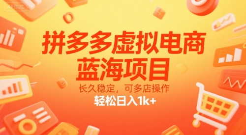 拼多多虚拟电商，蓝海项目，长久稳定，可多店操作，轻松日入1k+-奇奇网创