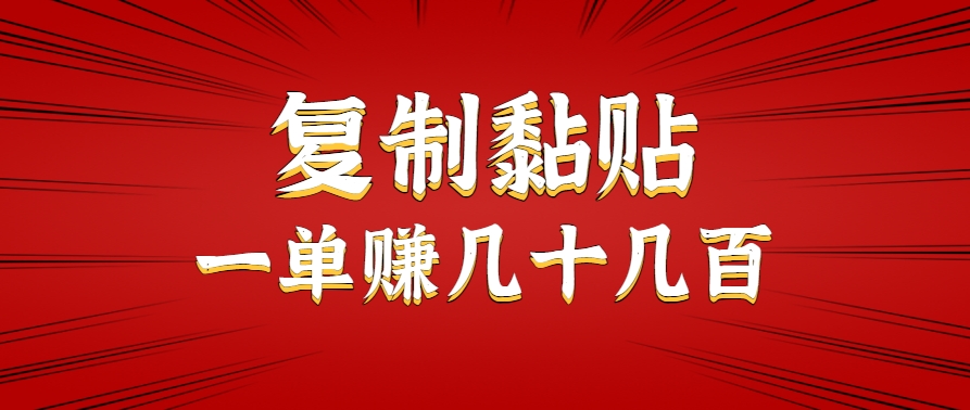 只需复制黏贴就能赚钱的项目，零成本零门槛超简单副业，一天赚几十几百。-奇奇网创