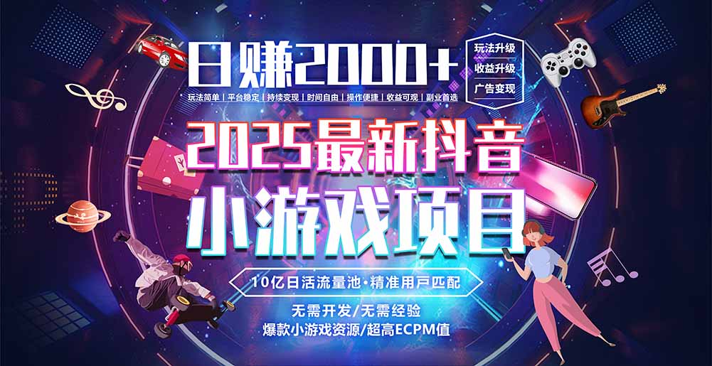 抖音小游戏，日赚2000＋2025最火赛道-奇奇网创