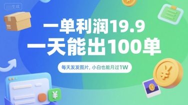 一单利润19.9 一天能出100单，每天发发图片，小白也能月入过1W【揭秘】-奇奇网创