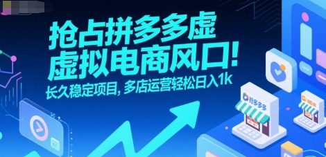 抢占拼多多虚拟电商风口：长久稳定项目，多店运营轻松日入1k-奇奇网创