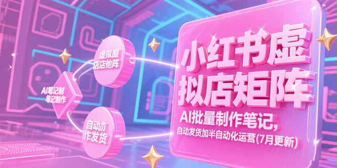 小红书虚拟店矩阵，AI批量制作笔记，自动发货加半自动化运营(7月更新-奇奇网创