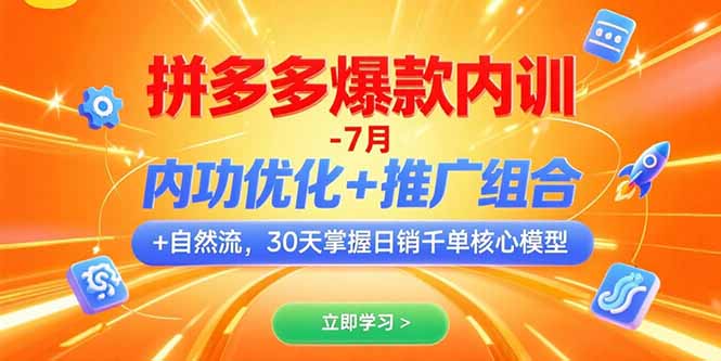 拼多多爆款内训-7月 内功优化+推广组合+自然流 30天掌握日销千单核心模型-奇奇网创