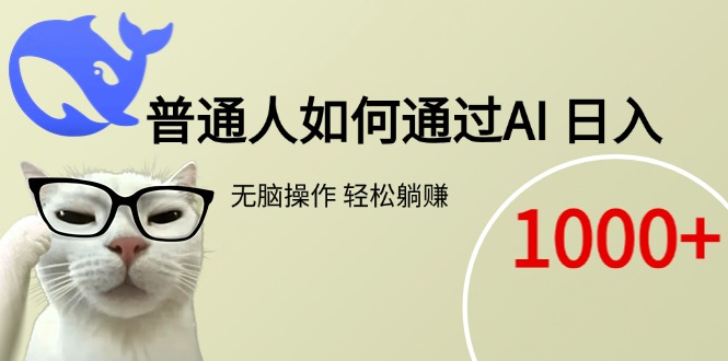 普通人如何通过AI  每日轻松躺赚1000+-奇奇网创