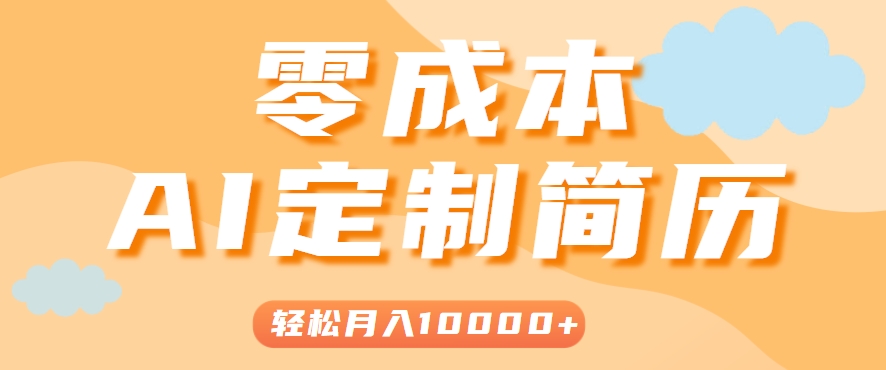 手把手教你利用AI轻松制作简历模板，0成本0门槛，轻松月入1w＋！(保姆级教程)-奇奇网创