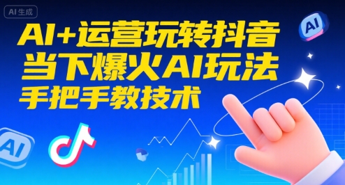 AI+运营玩转抖音，当下爆火AI玩法，手把手教技术-奇奇网创