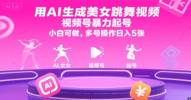 用AI生成美女跳舞视频，视频号暴力起号，小白可做，多号操作日入5张-奇奇网创