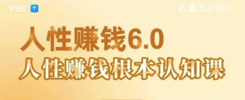 村西边老王《人性賺钱6.0》，懂人性賺钱就会很轻松【音频课】-奇奇网创