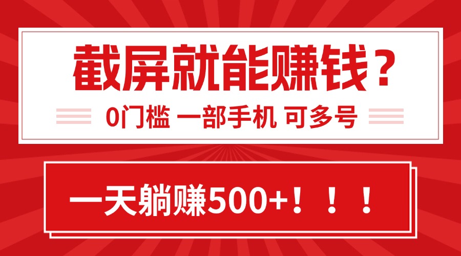 靠截屏日赚500+，0门槛有手就行，简单到离谱的小白副业项目!-奇奇网创