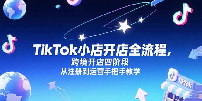 TikTok小店开店全流程，跨境开店四阶段，从注册到运营手把手教学-奇奇网创