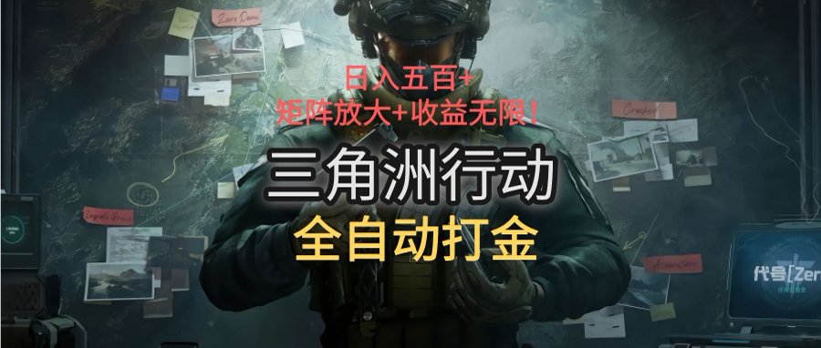 三角洲行动全自动打金搬砖：日入五百，矩阵放大+收益无限-奇奇网创