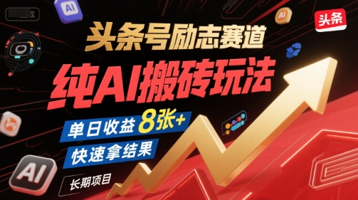 头条号励志赛道，纯AI搬砖玩法，单日收益8张+ ，快速拿结果，长期项目-奇奇网创