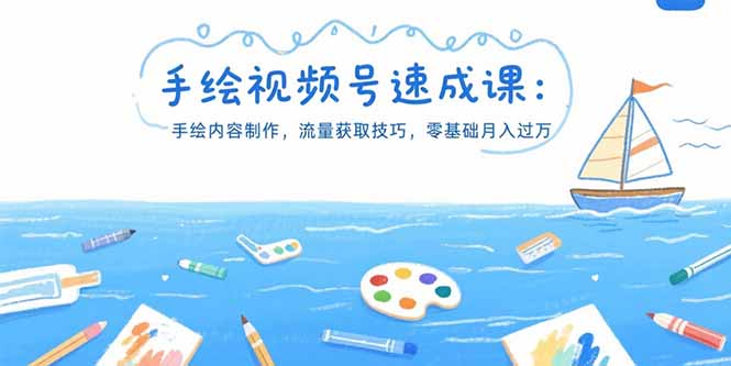 手绘视频号速成课：手绘内容制作，流量获取技巧，零基础月入过万-奇奇网创