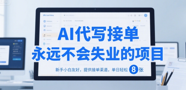 AI代写接单，永远不会失业的项目，新手小白友好，提供接单渠道，单日轻松 8张【揭秘】-奇奇网创