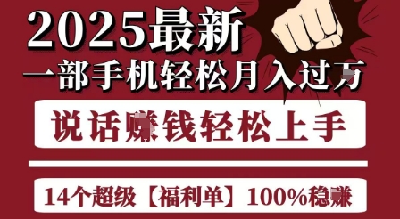起航哥10个项目8个100%挣钱项目，2025最新一部手机轻松月入过W，简单轻松，无脑操作-奇奇网创