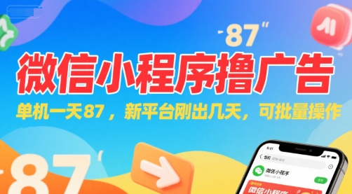 微信小程序看广告，单机一天87，新平台刚出几天，可批量操作，日入5张-奇奇网创