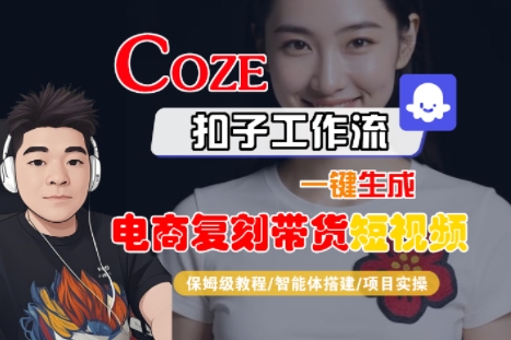 Coze扣子工作流一键生成电商复刻带货短视频，保姆级教程-智能体搭建-项目实操-奇奇网创