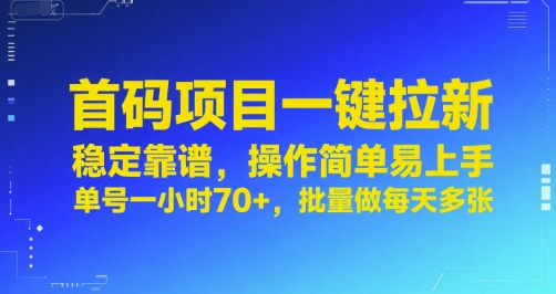 首码项目一键拉新，稳定靠谱，操作简单易上手，单号一小时70+，批量做每天多张【揭秘】-奇奇网创