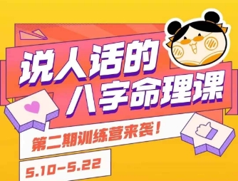 说人话的八字命理课程，简单易学，小白轻松学习并且掌握扎实的八字基础-奇奇网创