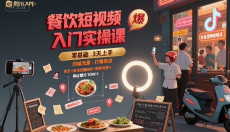 餐饮短视频入门实操课，引爆同城流量，打爆单店-奇奇网创