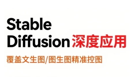 StableDiffusion深度应用，覆盖文生图-图生图精准控图，从文生图到视频全流程，AiGC系列教程-奇奇网创