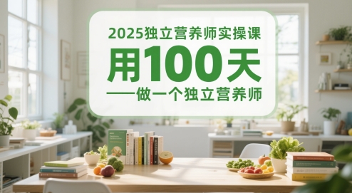 2025独立营养师实操课，用100天做一个独立营养师-奇奇网创
