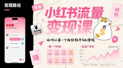 小红书流量变现课，如何从第一个粉丝就开始挣钱-奇奇网创
