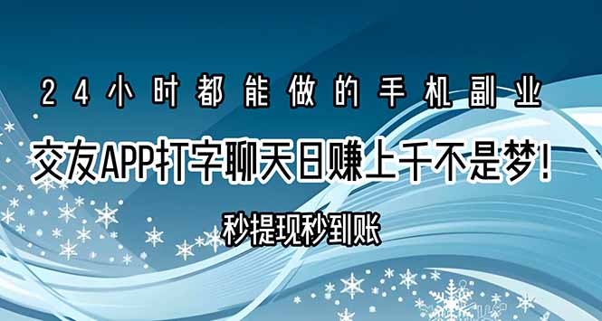 交友APP打字聊天赚钱秒提现秒到账，日赚上千不是梦！-奇奇网创