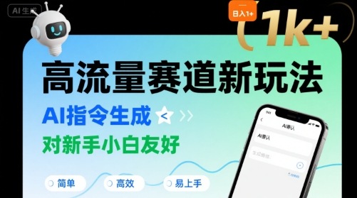 日入1k+的高流量赛道新玩法，AI指令生成，对新手小白友好【附带指令词】-奇奇网创