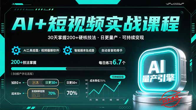 AI+短视频实战课程：30天掌握200+硬核技法，实现日更量产可持续变现-奇奇网创