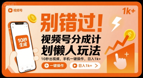别错过！视频号分成计划懒人玩法，10秒出视频，手机一键操作，日入1k+ 【揭秘】-奇奇网创