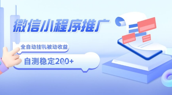 2025微信小程序全新玩法，全自动被动收益，小白宝妈轻松上手日入5张【揭秘】-奇奇网创