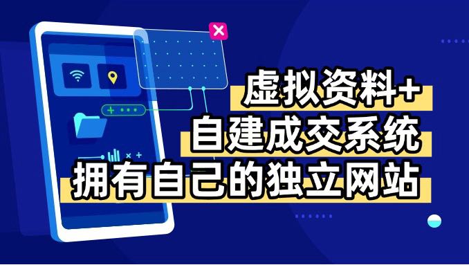 虚拟资料+青云自建资料系统，让你拥有自己的独立网站，日躺200+-奇奇网创