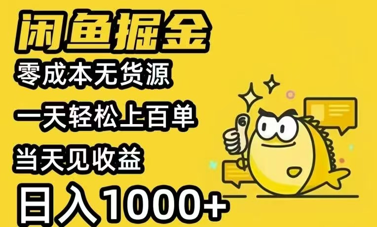 闲鱼AI全自动智能带货 全职轻松月入2W+-奇奇网创