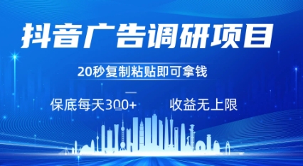 抖音广告调研项目，只需复制粘贴广告即可挣钱，任务不限量，一天稳定3张-奇奇网创