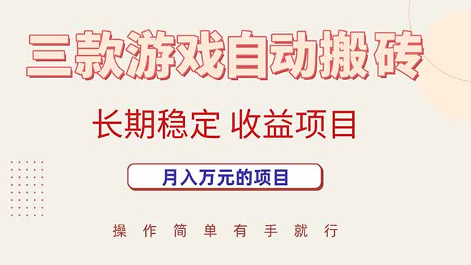 三款游戏自动搬砖，月入万元，长期稳定收益项目-奇奇网创