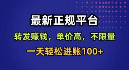 最新正规平台，转发賺钱，单价高，不限量，一天轻松进账100+【揭秘】-奇奇网创