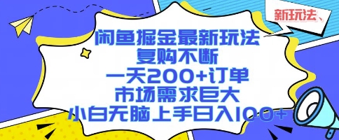 闲鱼掘金最新玩法，复购不断，一天200+订单，市场需求巨大，小白无脑上手日入1k+【揭秘】-奇奇网创