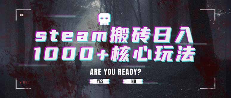 steam搬砖日入1000+核心玩法-奇奇网创