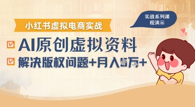 借助AI操作小红书虚拟电商，解决资料版权问题，新手轻松月入1W+-奇奇网创
