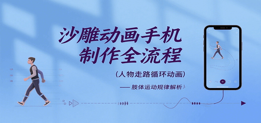 沙雕动画手机制作全流程，关键帧动画、走路、表情变换、场景反向移动、车内人物添加等-奇奇网创