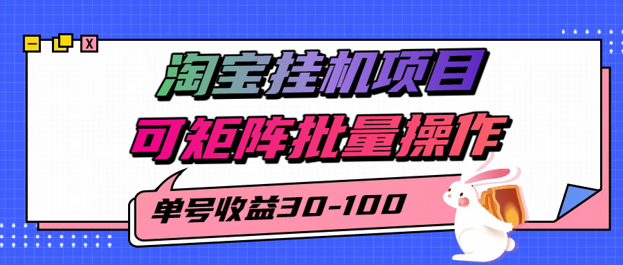 揭秘2025最新淘宝挂机项目,单号30-100,可矩阵批量操作(附工具)-奇奇网创