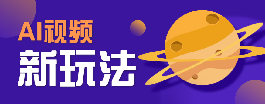 AI短视频新玩法，火爆全网的游戏人物替换电影人物搞怪短视频，轻松爆百万播放！-奇奇网创