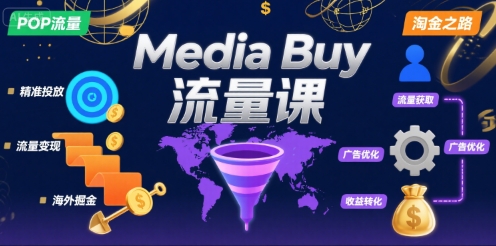 Media Buy之POP流量课，带你开启海外Media Buy淘金之路-奇奇网创