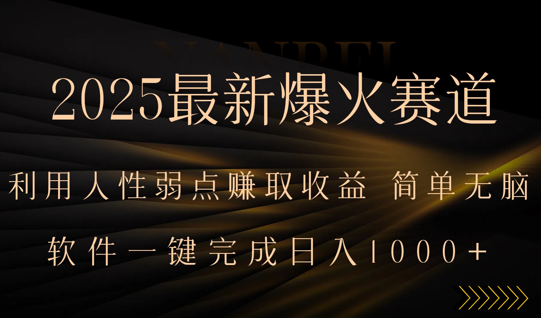 2025最新爆火赛道，利用人生弱点赚取收益，全程一键批量制作，小白轻松…-奇奇网创