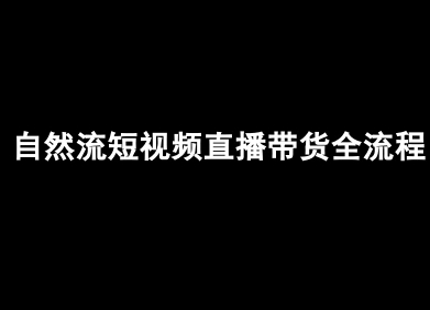 自然流短视频直播带货全流程-抖音电商教程-奇奇网创
