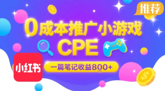 0成本小红书笔记推广小游戏CPE，一篇笔记收益8张+大厂稳定，抓紧冲!-奇奇网创