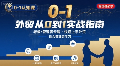 外贸如何快速0-1认知课-适合内贸转外贸的老板，管理者学习-奇奇网创